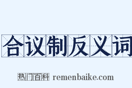 合议制反义词是什么意思的图片